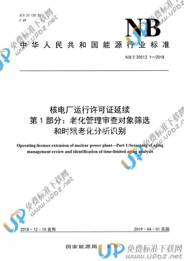 NB/T 20512.1-2018 免费下载