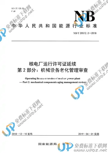 NB/T 20512.2-2018 免费下载