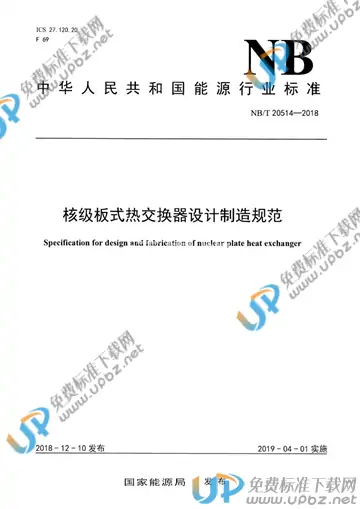 NB/T 20514-2018 免费下载