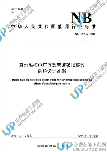 NB/T 20516-2018 免费下载