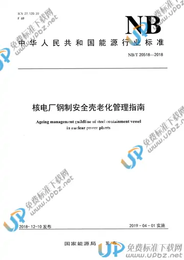 NB/T 20518-2018 免费下载