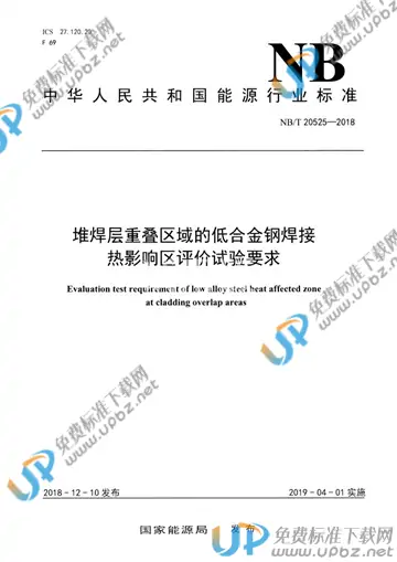 NB/T 20525-2018 免费下载