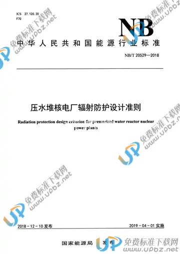 NB/T 20529-2018 免费下载