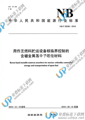 NB/T 20536-2018 免费下载