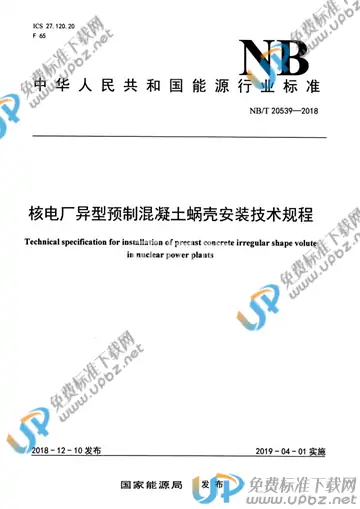 NB/T 20539-2018 免费下载