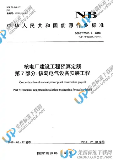 NB/T 20580.7-2021 免费下载