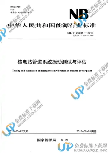 NB/T 25081-2018 免费下载