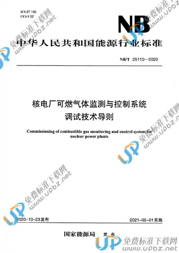 NB/T 25110-2020 免费下载