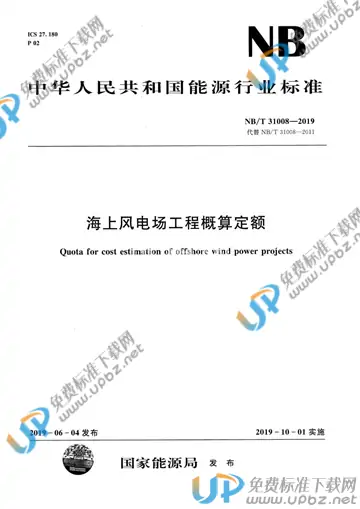 NB/T 31008-2019 免费下载