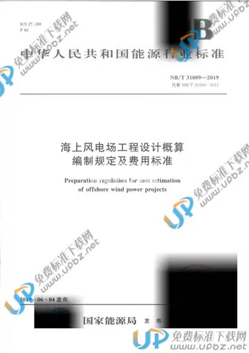 NB/T 31009-2019 免费下载