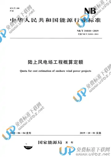 NB/T 31010-2019 免费下载