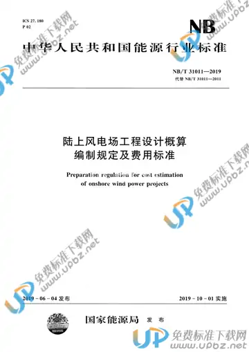 NB/T 31011-2019 免费下载