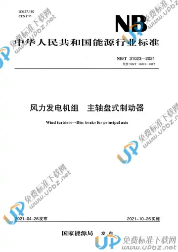 NB/T 31023-2021 免费下载