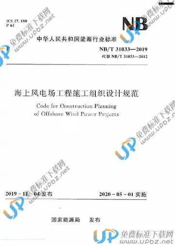 NB/T 31033-2019 免费下载