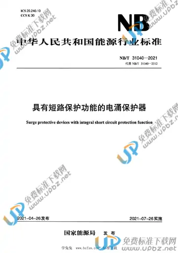 NB/T 31040-2021 免费下载