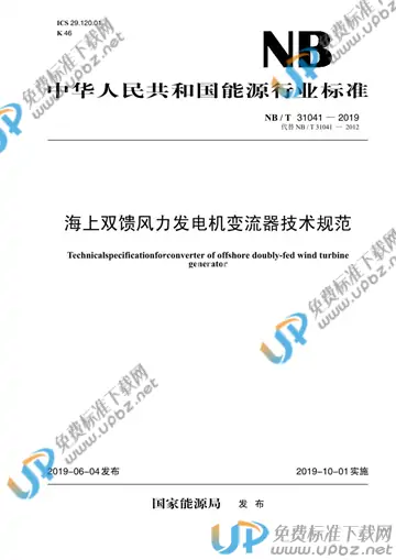 NB/T 31041-2019 免费下载