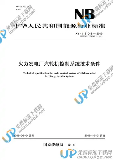 NB/T 31043-2019 免费下载