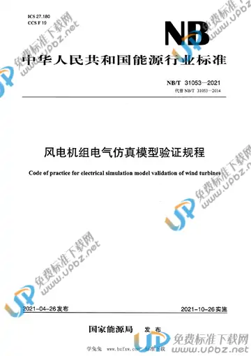 NB/T 31053-2021 免费下载