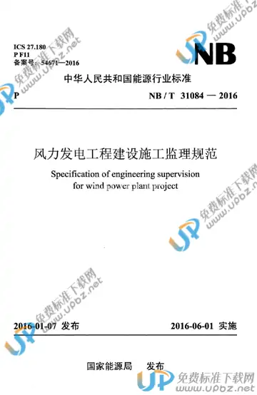 NB/T 31084-2016 免费下载