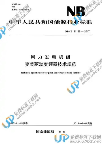 NB/T 31126-2017 免费下载