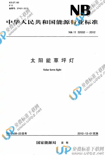 NB/T 32002-2012 免费下载