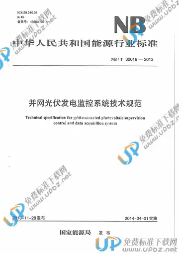 NB/T 32016-2013 免费下载