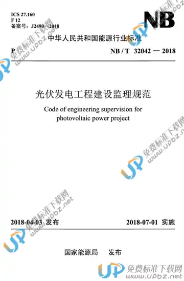 NB/T 32042-2018 免费下载