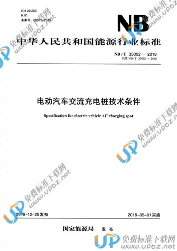 NB/T 33002-2018 免费下载