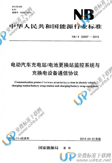 NB/T 33007-2013 免费下载