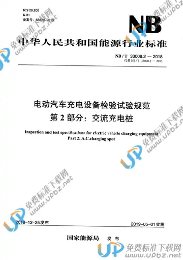 NB/T 33008.2-2018 免费下载