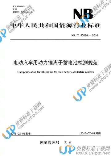 NB/T 33024-2016 免费下载