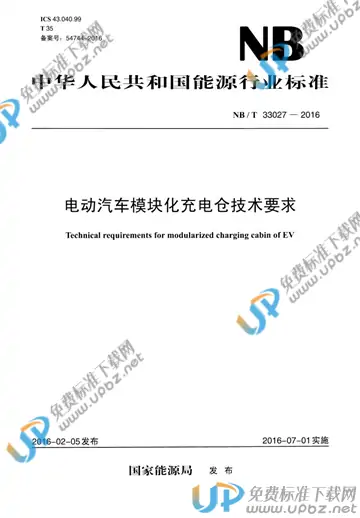 NB/T 33027-2016 免费下载