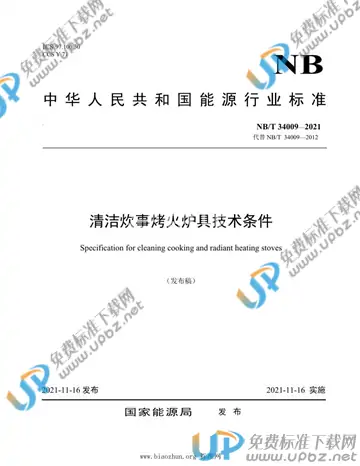 NB/T 34009-2021 免费下载