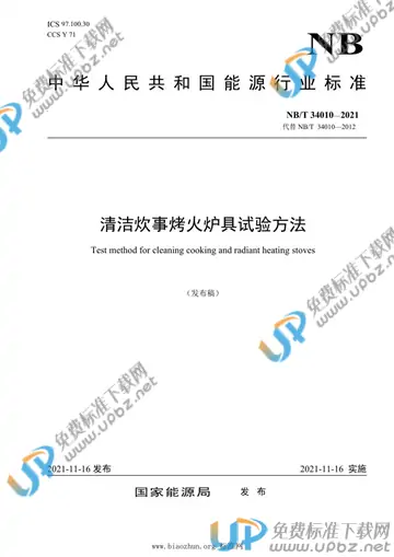 NB/T 34010-2021 免费下载