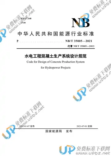 NB/T 35005-2021 免费下载