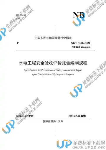 NB/T 35014-2021 免费下载