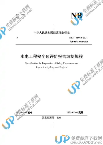 NB/T 35015-2021 免费下载
