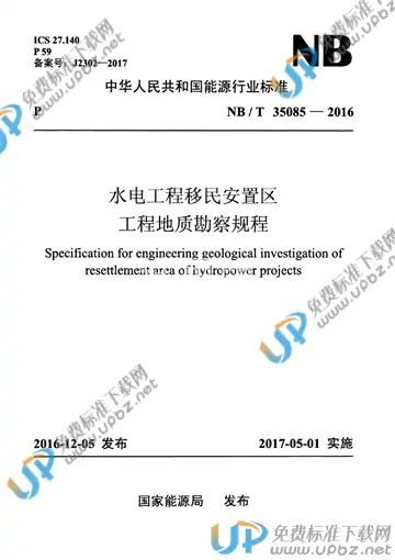 NB/T 35085-2016 免费下载