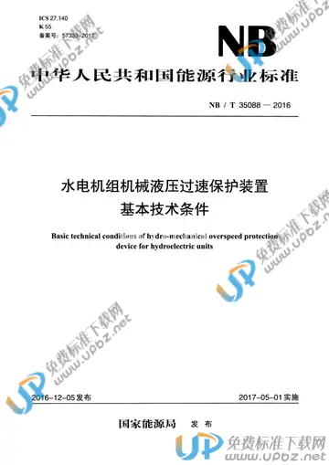 NB/T 35088-2016 免费下载