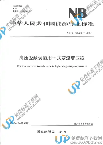 NB/T 42021-2013 免费下载