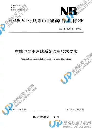 NB/T 42058-2015 免费下载