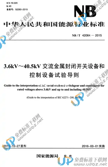 NB/T 42064-2015 免费下载