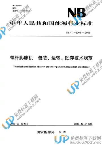 NB/T 42069-2016 免费下载