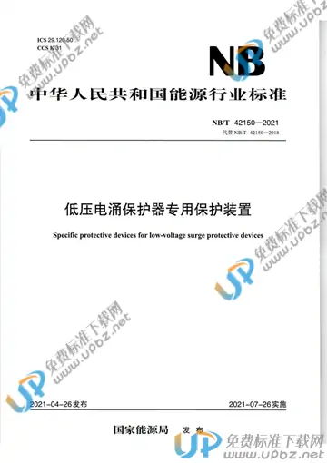 NB/T 42150-2021 免费下载