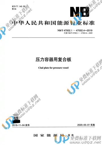 NB/T 47002.1~47002.4-2019 免费下载