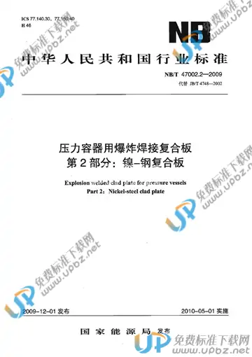 NB/T 47002.2-2009 免费下载