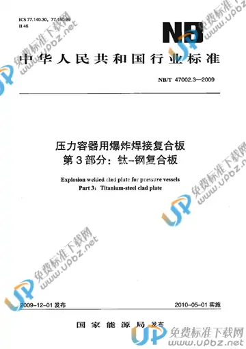 NB/T 47002.3-2009 免费下载