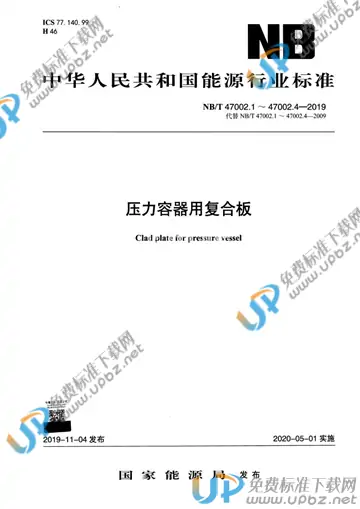 NB/T 47002.3-2019 免费下载