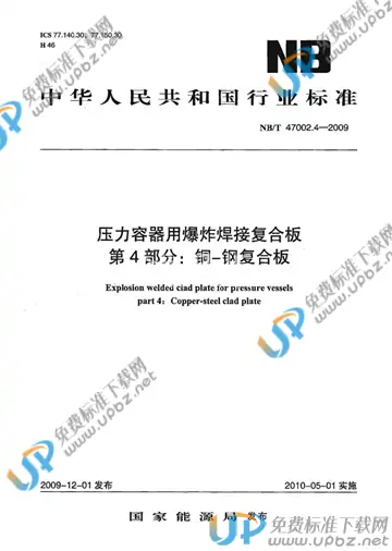 NB/T 47002.4-2009 免费下载
