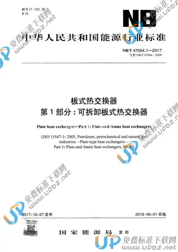 NB/T 47004.1-2017 免费下载
